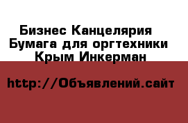 Бизнес Канцелярия - Бумага для оргтехники. Крым,Инкерман